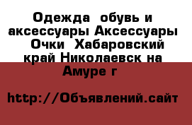 Одежда, обувь и аксессуары Аксессуары - Очки. Хабаровский край,Николаевск-на-Амуре г.